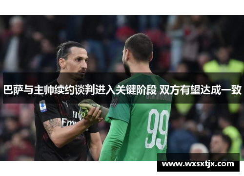 巴萨与主帅续约谈判进入关键阶段 双方有望达成一致
