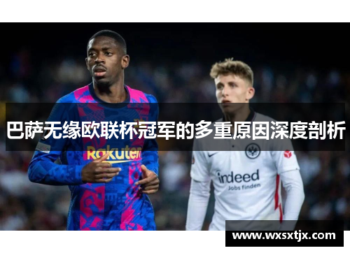 巴萨无缘欧联杯冠军的多重原因深度剖析
