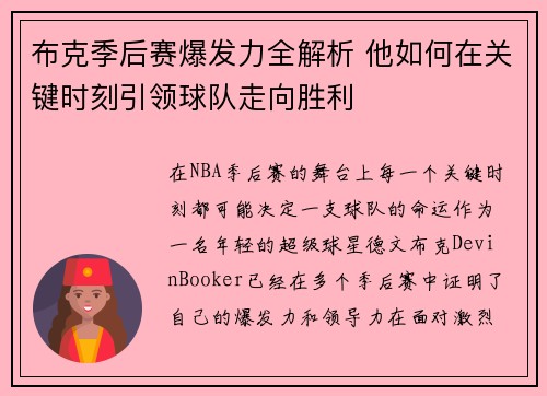布克季后赛爆发力全解析 他如何在关键时刻引领球队走向胜利 布克季后赛爆发力全解析 他如何在关键时刻引领球队走向胜利
