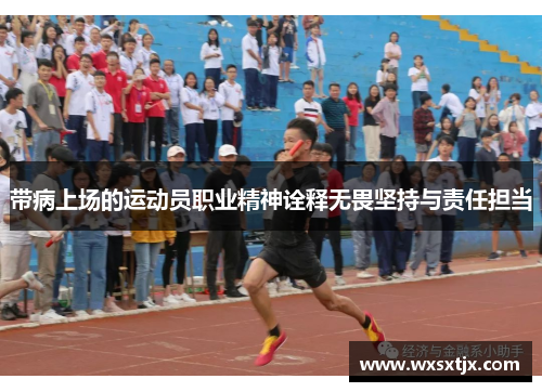 带病上场的运动员职业精神诠释无畏坚持与责任担当