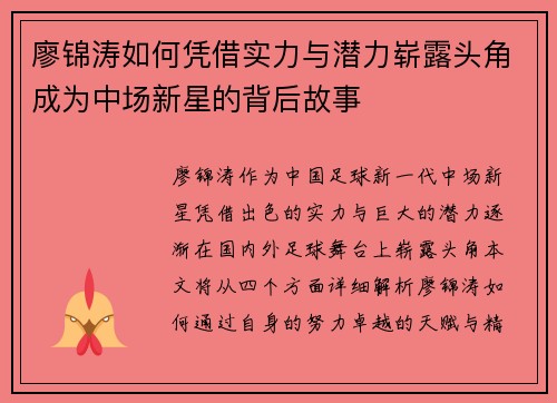 廖锦涛如何凭借实力与潜力崭露头角成为中场新星的背后故事