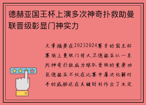 德赫亚国王杯上演多次神奇扑救助曼联晋级彰显门神实力 德赫亚国王杯上演多次神奇扑救助曼联晋级彰显门神实力