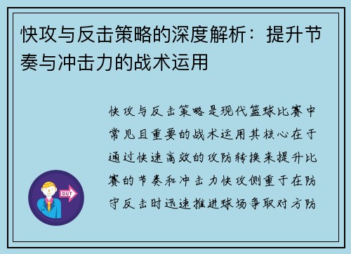 快攻与反击策略的深度解析:提升节奏与冲击力的战术运用 快攻与反击策略的深度解析:提升节奏与冲击力的战术运用