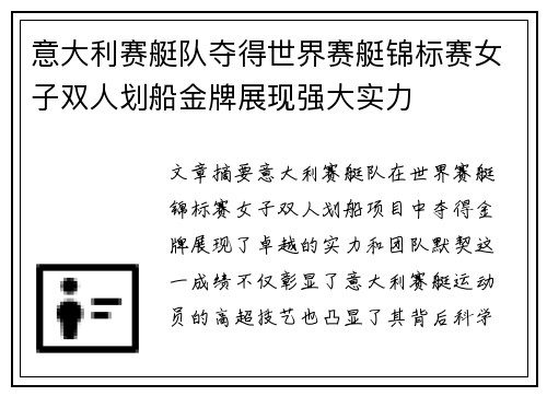 意大利赛艇队夺得世界赛艇锦标赛女子双人划船金牌展现强大实力