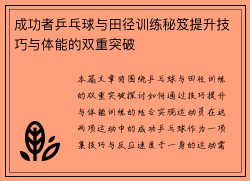 成功者乒乓球与田径训练秘笈提升技巧与体能的双重突破