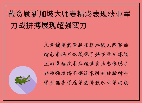 戴资颖新加坡大师赛精彩表现获亚军 力战拼搏展现超强实力
