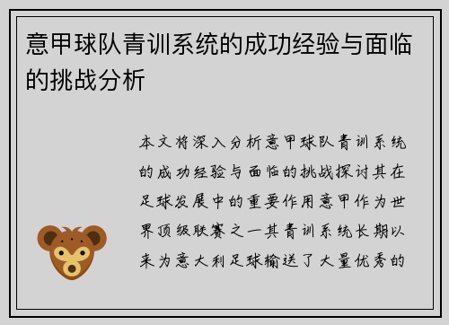 意甲球队青训系统的成功经验与面临的挑战分析
