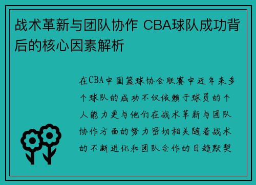 战术革新与团队协作 CBA球队成功背后的核心因素解析