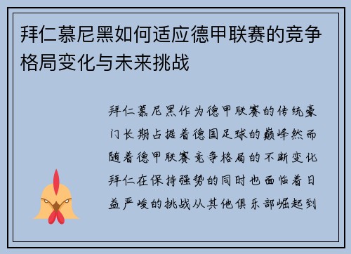 拜仁慕尼黑如何适应德甲联赛的竞争格局变化与未来挑战