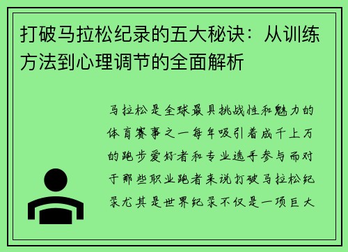 打破马拉松纪录的五大秘诀:从训练方法到心理调节的全面解析 打破马拉松纪录的五大秘诀:从训练方法到心理调节的全面解析