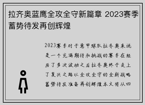 拉齐奥蓝鹰全攻全守新篇章 2023赛季蓄势待发再创辉煌