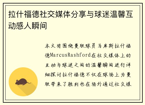 拉什福德社交媒体分享与球迷温馨互动感人瞬间 拉什福德社交媒体分享与球迷温馨互动感人瞬间
