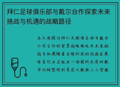 拜仁足球俱乐部与戴尔合作探索未来挑战与机遇的战略路径 拜仁足球俱乐部与戴尔合作探索未来挑战与机遇的战略路径