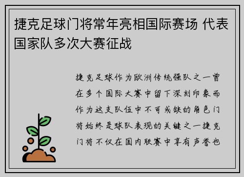 捷克足球门将常年亮相国际赛场 代表国家队多次大赛征战 捷克足球门将常年亮相国际赛场 代表国家队多次大赛征战