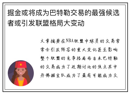 掘金或将成为巴特勒交易的最强候选者或引发联盟格局大变动