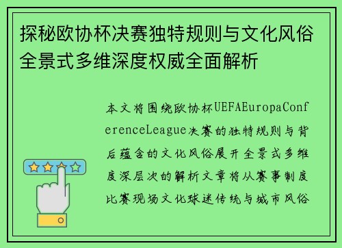 探秘欧协杯决赛独特规则与文化风俗全景式多维深度权威全面解析