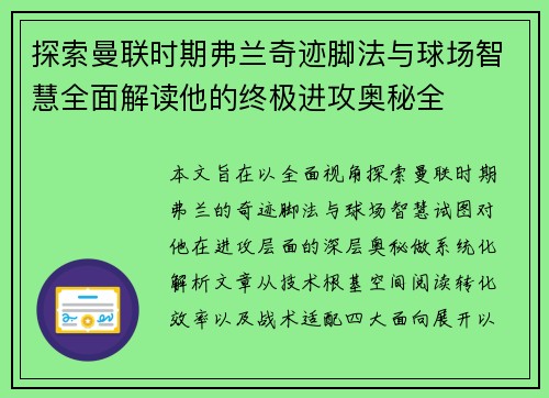 探索曼联时期弗兰奇迹脚法与球场智慧全面解读他的终极进攻奥秘全 探索曼联时期弗兰奇迹脚法与球场智慧全面解读他的终极进攻奥秘全