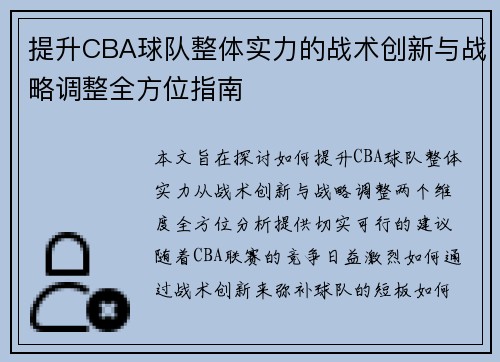 提升CBA球队整体实力的战术创新与战略调整全方位指南