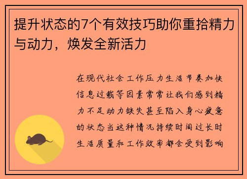 提升状态的7个有效技巧助你重拾精力与动力，焕发全新活力