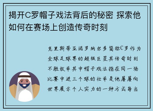 揭开C罗帽子戏法背后的秘密 探索他如何在赛场上创造传奇时刻 揭开C罗帽子戏法背后的秘密 探索他如何在赛场上创造传奇时刻
