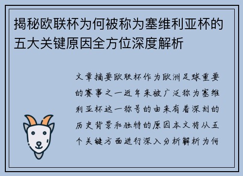 揭秘欧联杯为何被称为塞维利亚杯的五大关键原因全方位深度解析 揭秘欧联杯为何被称为塞维利亚杯的五大关键原因全方位深度解析