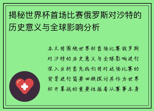 揭秘世界杯首场比赛俄罗斯对沙特的历史意义与全球影响分析