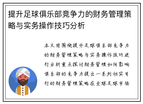 提升足球俱乐部竞争力的财务管理策略与实务操作技巧分析 提升足球俱乐部竞争力的财务管理策略与实务操作技巧分析