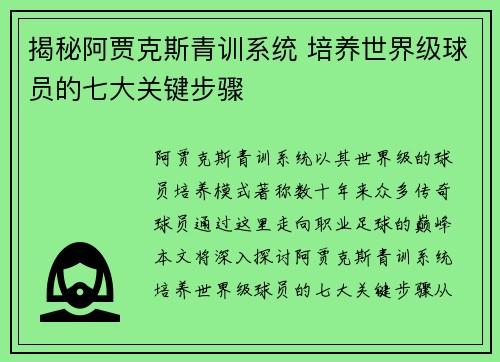 揭秘阿贾克斯青训系统 培养世界级球员的七大关键步骤 揭秘阿贾克斯青训系统 培养世界级球员的七大关键步骤