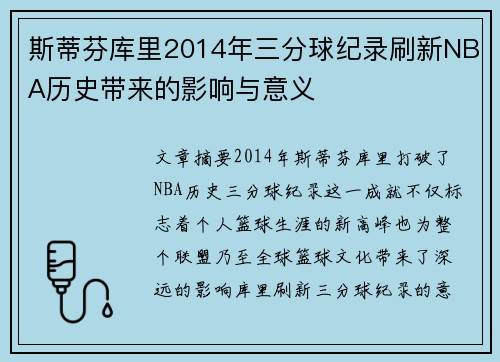 斯蒂芬库里2014年三分球纪录刷新NBA历史带来的影响与意义