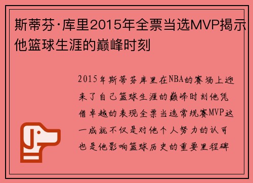 斯蒂芬·库里2015年全票当选MVP揭示他篮球生涯的巅峰时刻