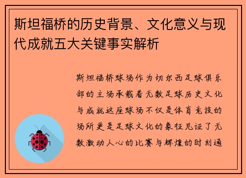 斯坦福桥的历史背景、文化意义与现代成就五大关键事实解析 斯坦福桥的历史背景、文化意义与现代成就五大关键事实解析