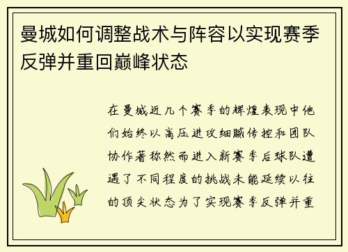 曼城如何调整战术与阵容以实现赛季反弹并重回巅峰状态 曼城如何调整战术与阵容以实现赛季反弹并重回巅峰状态