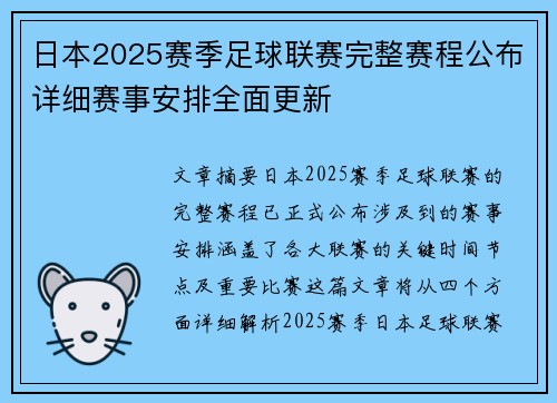 日本2025赛季足球联赛完整赛程公布详细赛事安排全面更新 日本2025赛季足球联赛完整赛程公布详细赛事安排全面更新