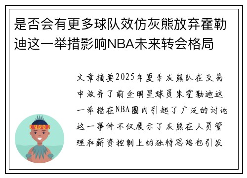 是否会有更多球队效仿灰熊放弃霍勒迪这一举措影响NBA未来转会格局 是否会有更多球队效仿灰熊放弃霍勒迪这一举措影响NBA未来转会格局