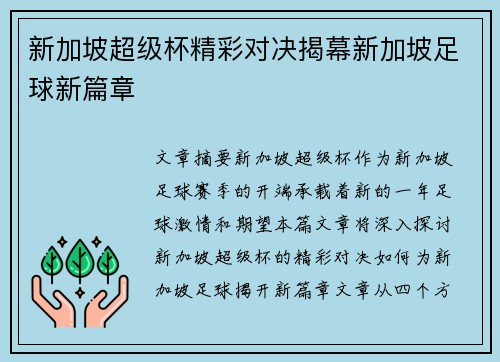新加坡超级杯精彩对决揭幕新加坡足球新篇章