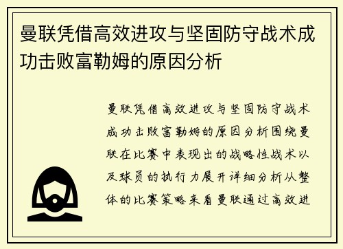 曼联凭借高效进攻与坚固防守战术成功击败富勒姆的原因分析