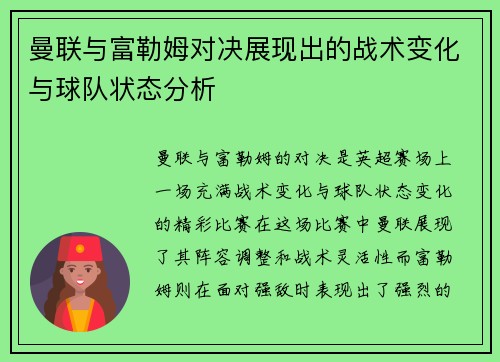 曼联与富勒姆对决展现出的战术变化与球队状态分析 曼联与富勒姆对决展现出的战术变化与球队状态分析
