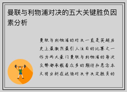 曼联与利物浦对决的五大关键胜负因素分析 曼联与利物浦对决的五大关键胜负因素分析