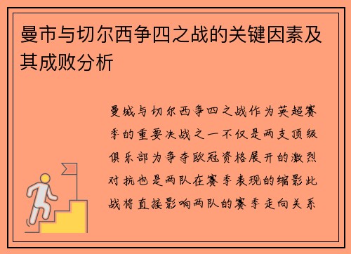 曼市与切尔西争四之战的关键因素及其成败分析 曼市与切尔西争四之战的关键因素及其成败分析