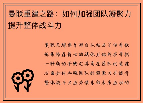 曼联重建之路：如何加强团队凝聚力提升整体战斗力