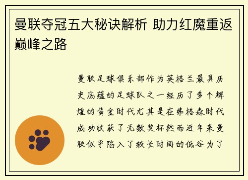 曼联夺冠五大秘诀解析 助力红魔重返巅峰之路