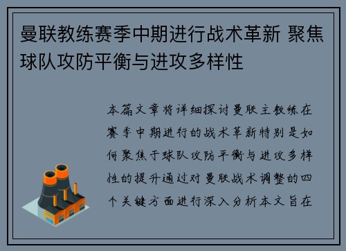 曼联教练赛季中期进行战术革新 聚焦球队攻防平衡与进攻多样性