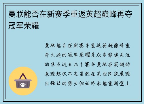 曼联能否在新赛季重返英超巅峰再夺冠军荣耀
