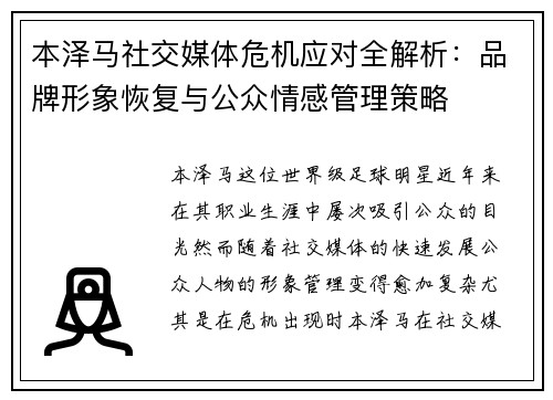 本泽马社交媒体危机应对全解析：品牌形象恢复与公众情感管理策略