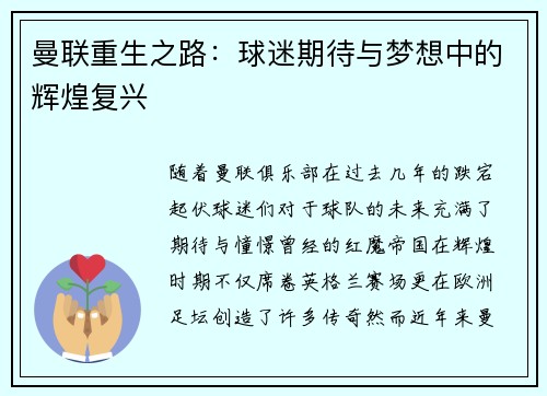 曼联重生之路:球迷期待与梦想中的辉煌复兴 曼联重生之路:球迷期待与梦想中的辉煌复兴