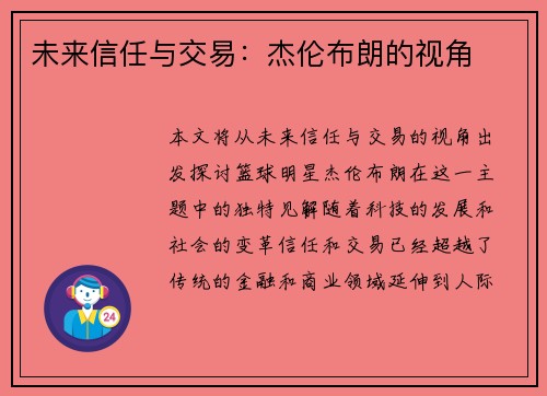 未来信任与交易:杰伦布朗的视角 未来信任与交易:杰伦布朗的视角