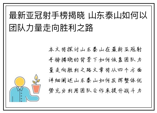 最新亚冠射手榜揭晓 山东泰山如何以团队力量走向胜利之路
