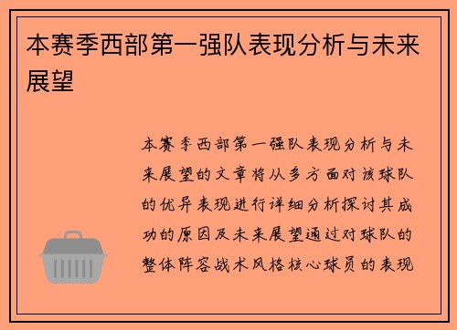本赛季西部第一强队表现分析与未来展望