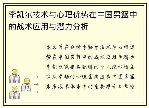 李凯尔技术与心理优势在中国男篮中的战术应用与潜力分析