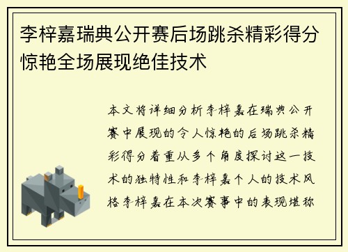 李梓嘉瑞典公开赛后场跳杀精彩得分惊艳全场展现绝佳技术